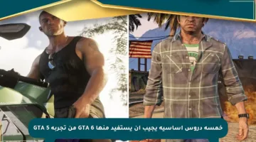 خمسة دروس أساسية يجيب أن يستفيد منها GTA 6 من تجربة GTA 5
